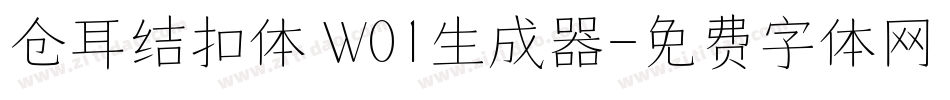 仓耳结扣体 W01生成器字体转换